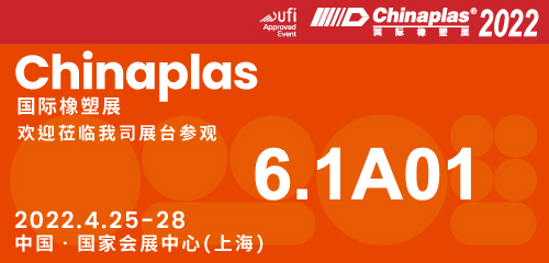 2022年4月25-28日 上海雅式展Chinaplas2022